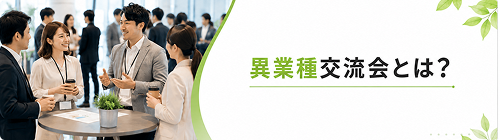 異業種交流会とは