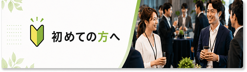 初めての方へ
