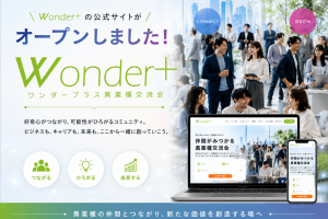 ワンダープラス異業種交流会の公式サイトオープンしました！