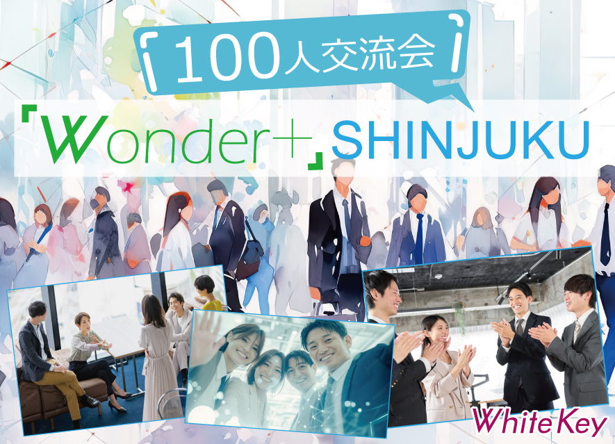 [東京 / 新宿] Wonder+100 SHINJUKU「大型異業種交流会」100人の参加者とつながろう！