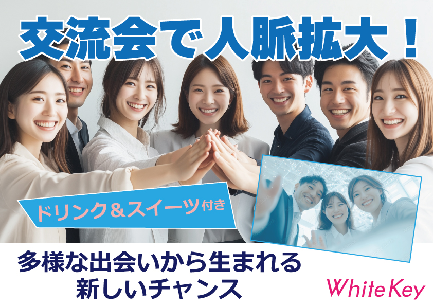 [東京 / 新宿] Wonder+Café　カフェ会形式のカジュアル異業種交流会