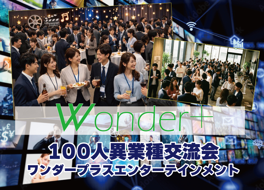 [東京 / 有楽町] Wonder+Entertainmentエンタメ業界異業種交流会・アーティストや興味のある方もOK