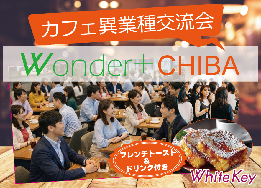[船橋] Wonder+100 FUNABASHI船橋開催「大型異業種交流会」100人の参加者とつながろう！
