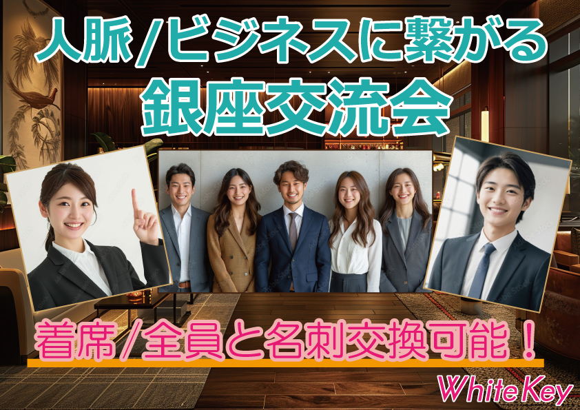 [東京 / 有楽町] Wonder+Business着席＆立席のハイブリッド異業種交流会で価値あるご縁や紹介を！