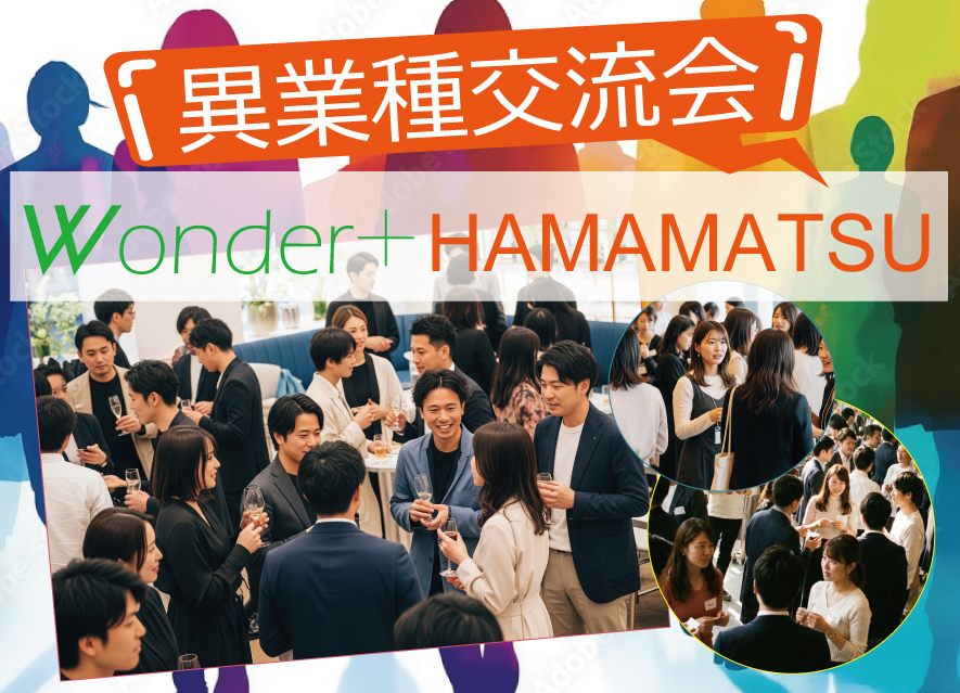 Wonder+Business　着席＆立席のハイブリッド異業種交流会で価値あるご縁や紹介を！