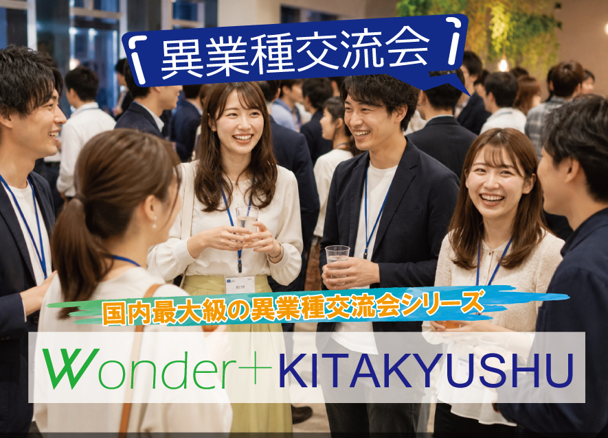 [北九州] Wonder+100 KITAKYUSYU　小倉開催「大型異業種交流会」100人の参加者とつながろう！