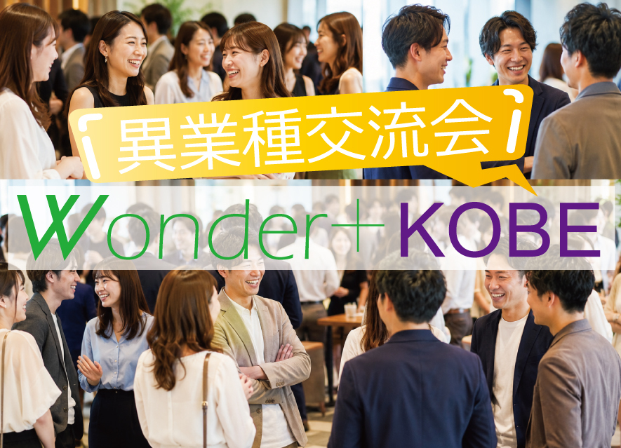 [神戸] Wonder+100 KOBE神戸開催「大型異業種交流会」100人の参加者とつながろう！