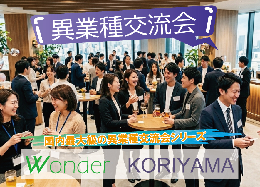 [郡山] Wonder+100 KORIYAMA郡山開催「大型異業種交流会」100人の参加者とつながろう！