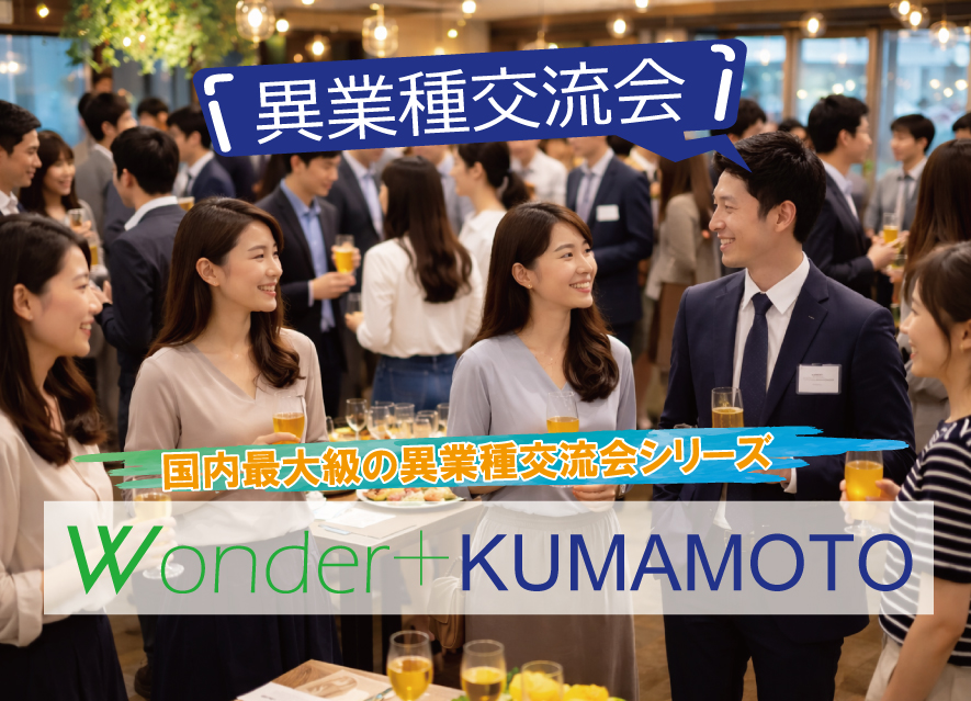 [熊本] Wonder+100 KUMAMOTO熊本開催「大型異業種交流会」100人の参加者とつながろう！