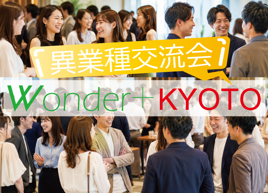 [京都] Wonder+100 KYOTO京都開催「大型異業種交流会」100人の参加者とつながろう！