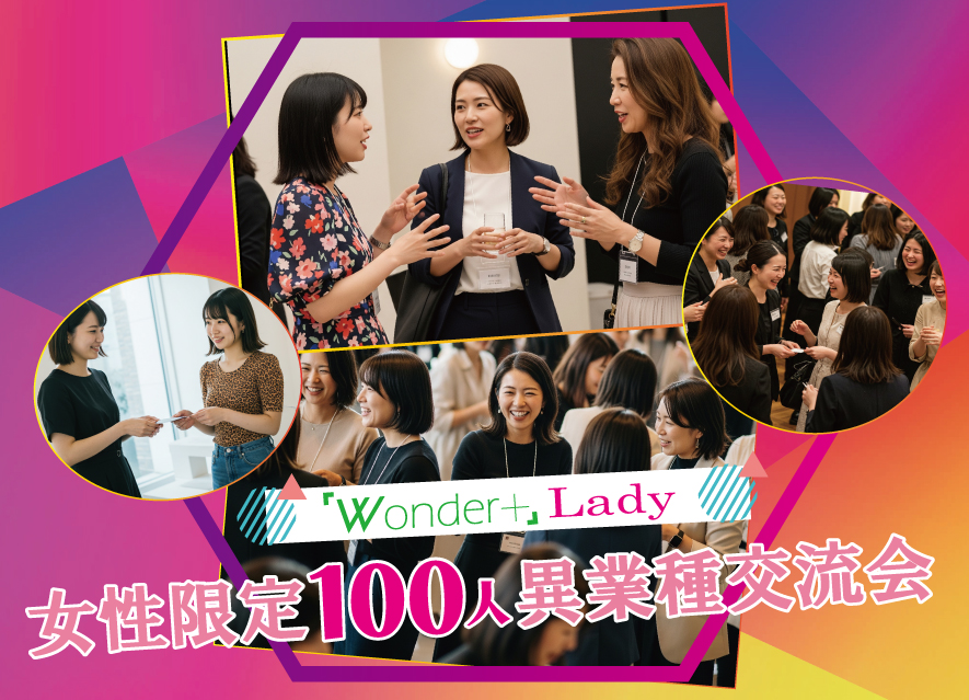[東京 / 有楽町] Wonder+Ladies　女性限定大型異業種交流会！月に1度のスイーツビュッフェ付き！