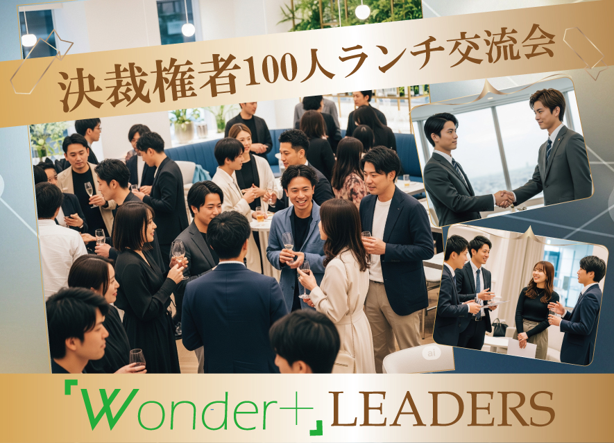 [東京 / 有楽町] Wonder+Leaders決裁権者限定のランチビュッフェ付き異業種交流会