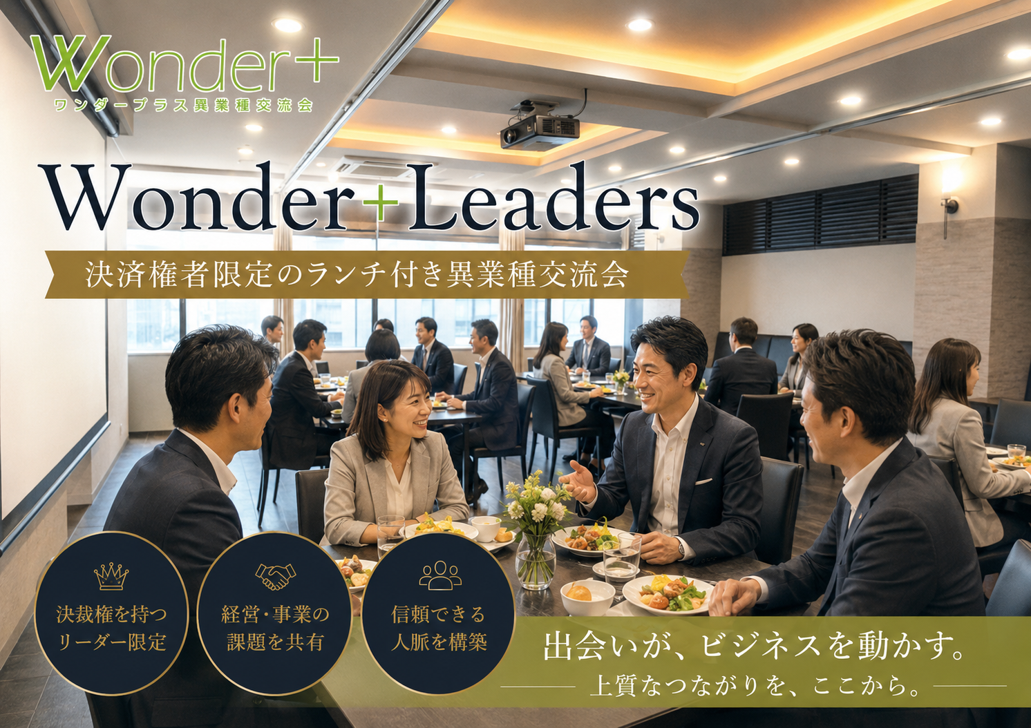 [東京 / 新宿] Wonder+Leaders決裁権者限定のランチビュッフェ付き異業種交流会