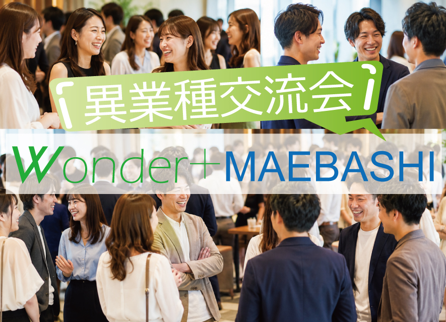 Wonder+Business　着席＆立席のハイブリッド異業種交流会で価値あるご縁や紹介を！