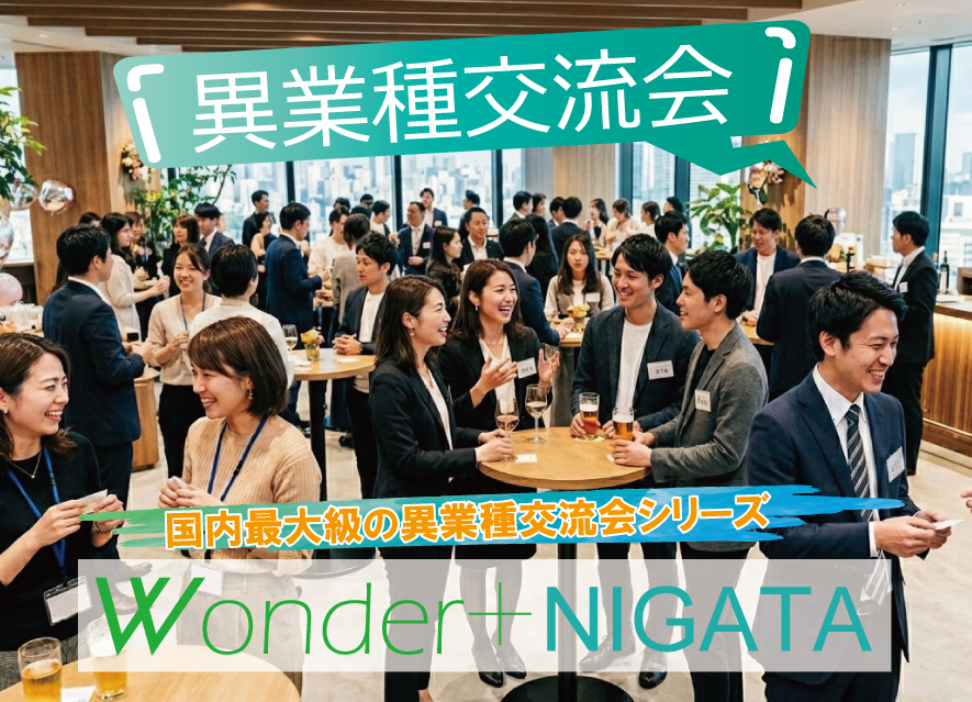 [新潟] Wonder+100 NIGATA新潟開催「大型異業種交流会」100人の参加者とつながろう！