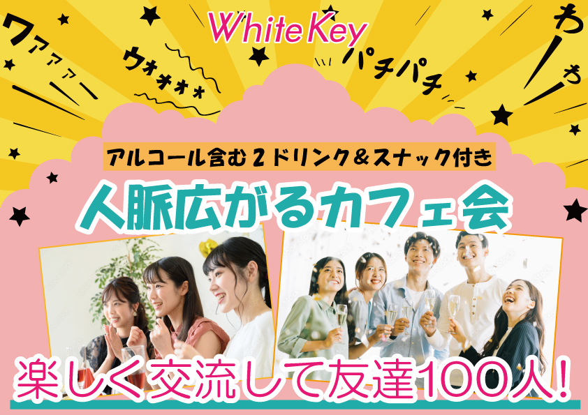 [東京 / 新宿] Wonder+EveningUP仕事帰りに気軽に立ち寄れる！カフェ会形式異業種交流会