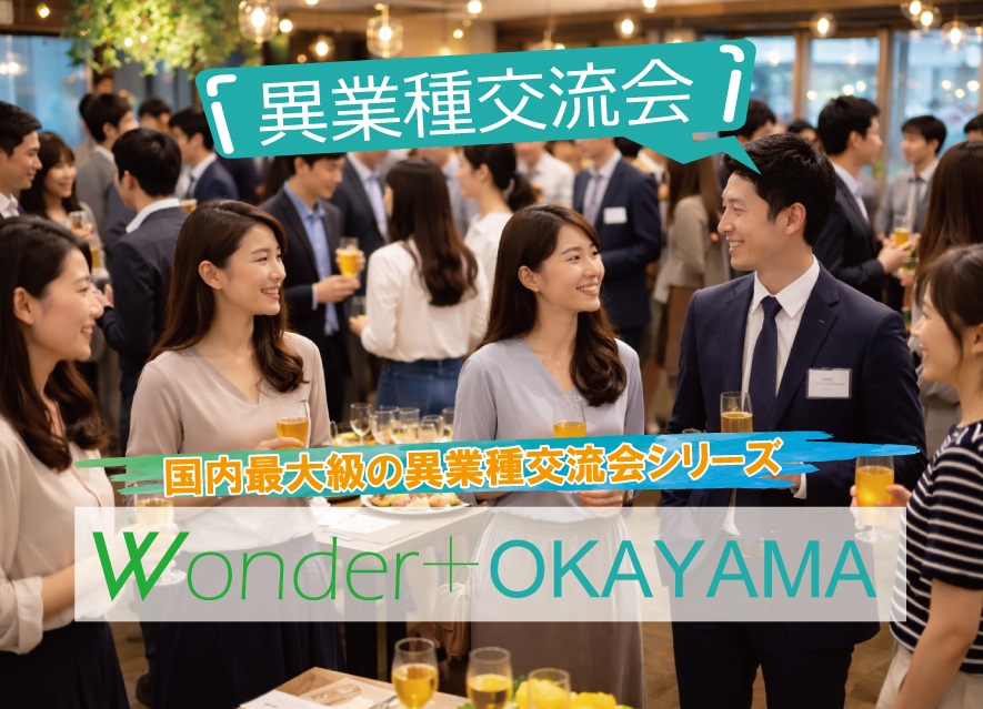 [岡山] Wonder+100 OKAYAMA 岡山開催「大型異業種交流会」100人の参加者とつながろう！