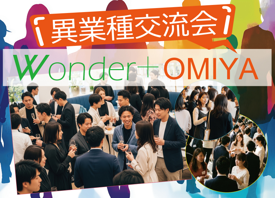 [大宮] Wonder+100OMIYA　大宮初登場！仲間を見つける「異業種交流会」100人の参加者とつながろう！