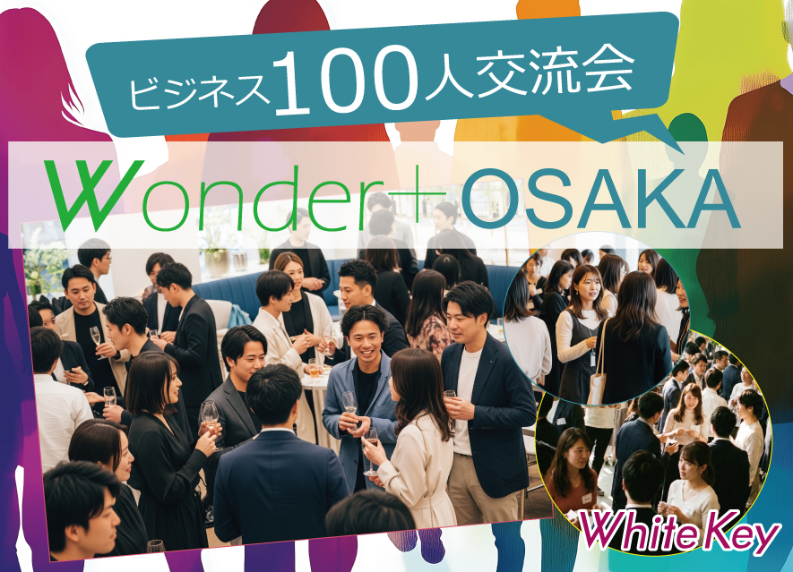 [大阪] Wonder+100 OSAKA大阪開催　「大型異業種交流会」100人の参加者とつながろう！