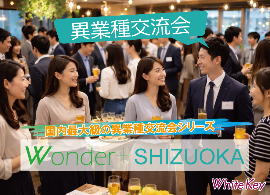 [静岡] Wonder+100 SHIZUOKA静岡開催「大型異業種交流会」100人の参加者とつながろう！