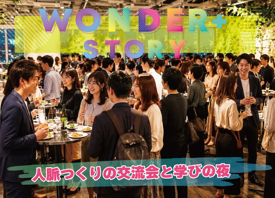 [東京 / 有楽町] Wonder+Storyスペシャルゲストとの交流と学びの有る異業種交流会