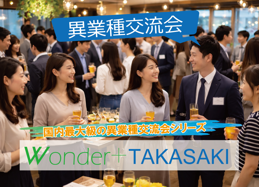 [高崎] Wonder+100TAKASAKI（ワンダープラス高崎）第2回開催！仲間を見つける異業種交流会！