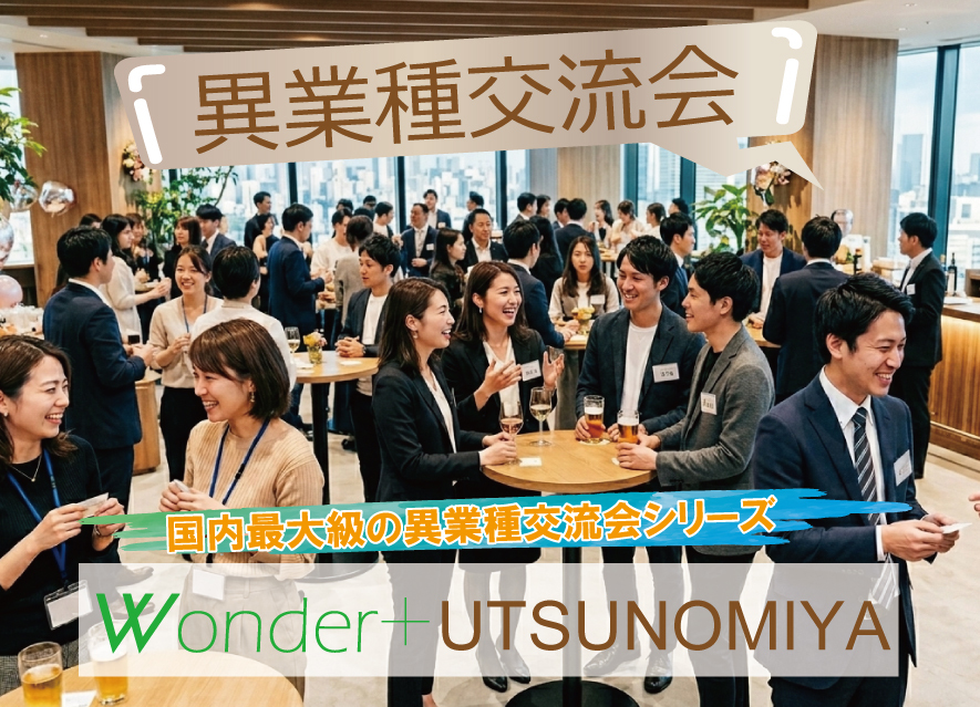 Wonder+Business　着席＆立席のハイブリッド異業種交流会で価値あるご縁や紹介を！