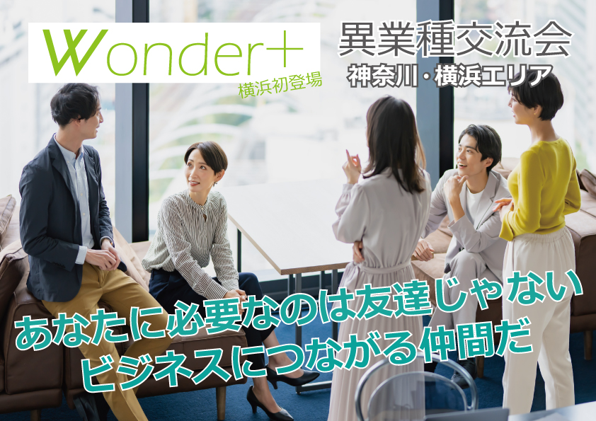 [横浜] Wonder+100 YOKOAHAMA横浜開催「大型異業種交流会」100人の参加者とつながろう！