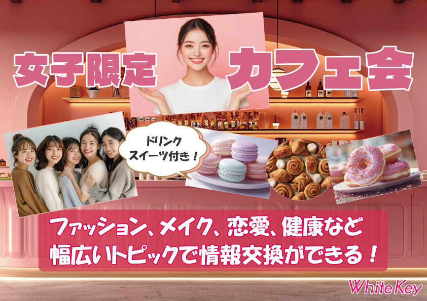 [東京 / 新宿] Wonder+WomenCafe女性限定「スイーツ＆ハーブティー」カフェ会形式異業種交流会