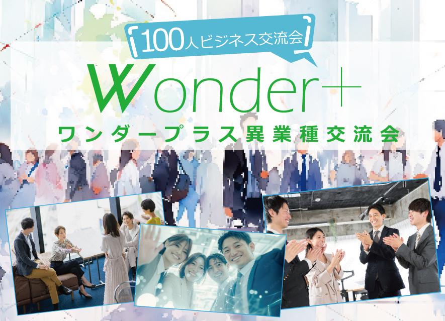 [札幌] Wonder+100 SAPPORO札幌開催「大型異業種交流会」100人の参加者とつながろう！