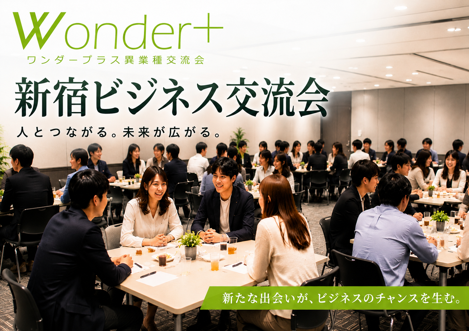 [東京 / 新宿] Wonder+ビジネス異業種交流会（新宿開催）4日間限定の新宿開催！