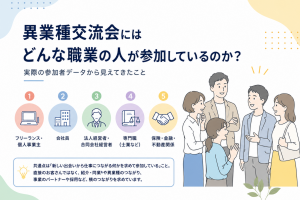 異業種交流会にはどんな職業の人が参加しているのか？