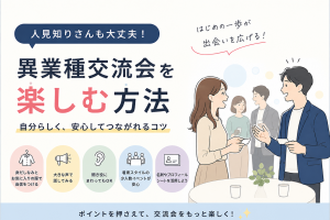 人見知りでも異業種交流会を楽しむ方法