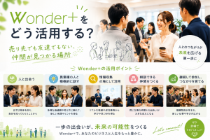 Wonder+をどう活用する？