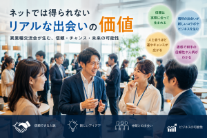 ネットでは得られない価値がある？リアルな異業種交流会が持つ価値