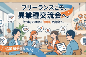 フリーランスこそ異業種交流会に行くべき理由