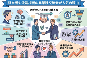 経営者や決裁権者の異業種交流会が人気の理由とは？