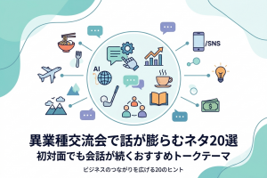 異業種交流会で話が膨らむネタ20選