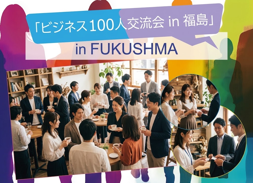 [福島] Wonder+FUKUSHIMA（ワンダープラス福島）仲間を見つける異業種交流会