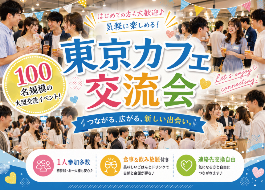 [東京 / 新宿] Wonder+100Café（初開催東京最大の100人カフェ会開催します！）ワンダープラス100カフェ会