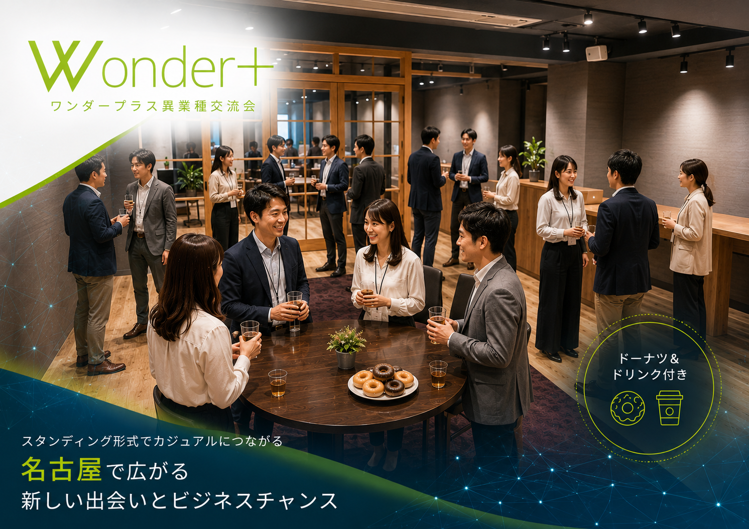Wonder+Business　着席＆立席のハイブリッド異業種交流会で価値あるご縁や紹介を！