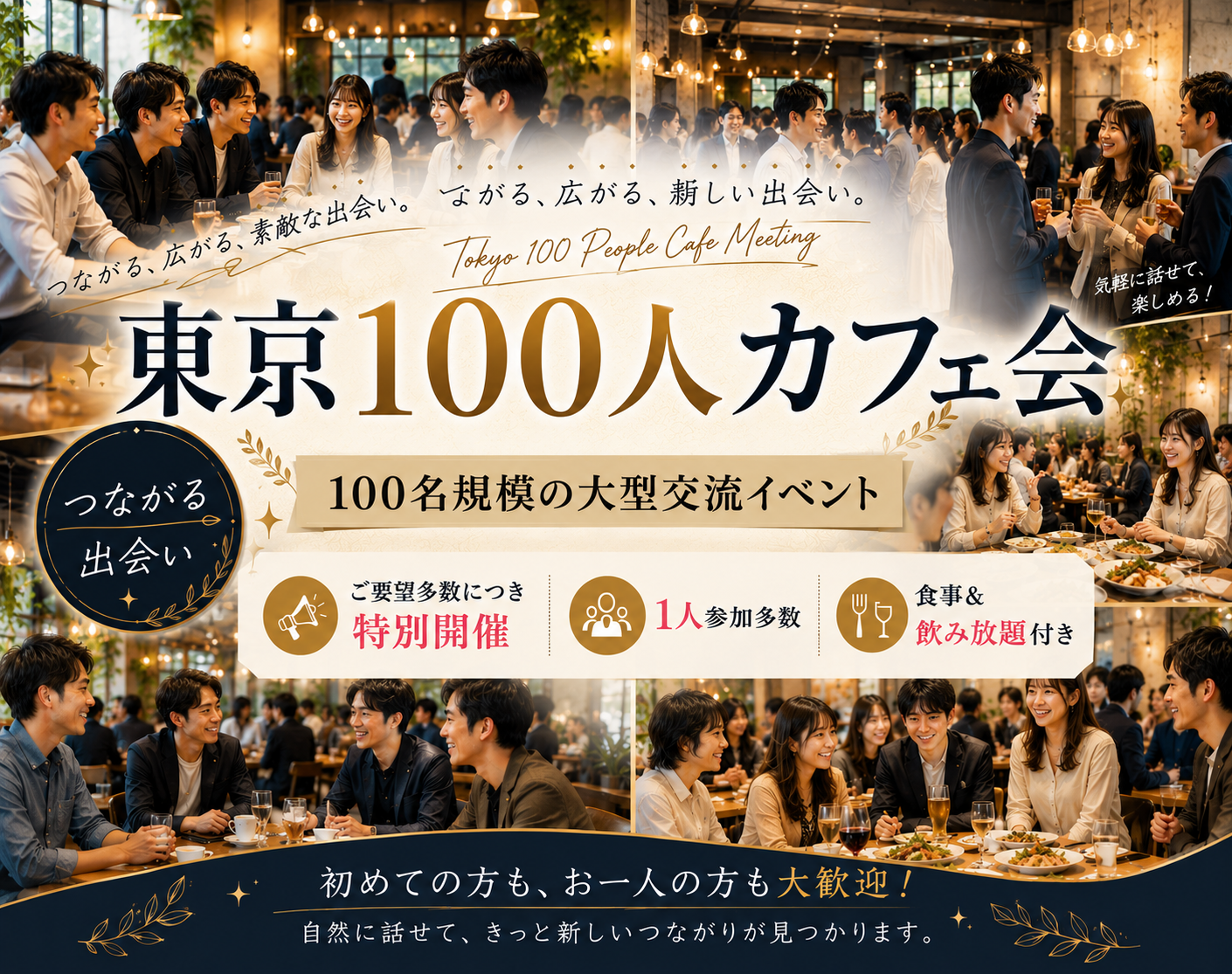 [東京 / 新宿] Wonder+100Café（初開催東京最大の100人カフェ会開催します！）ワンダープラス100カフェ会