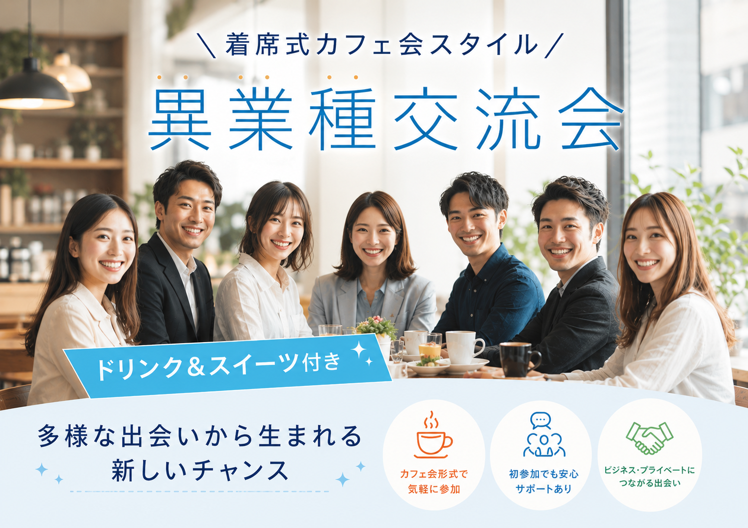 [東京 / 新宿] Wonder+Café　カフェ会形式のカジュアル異業種交流会