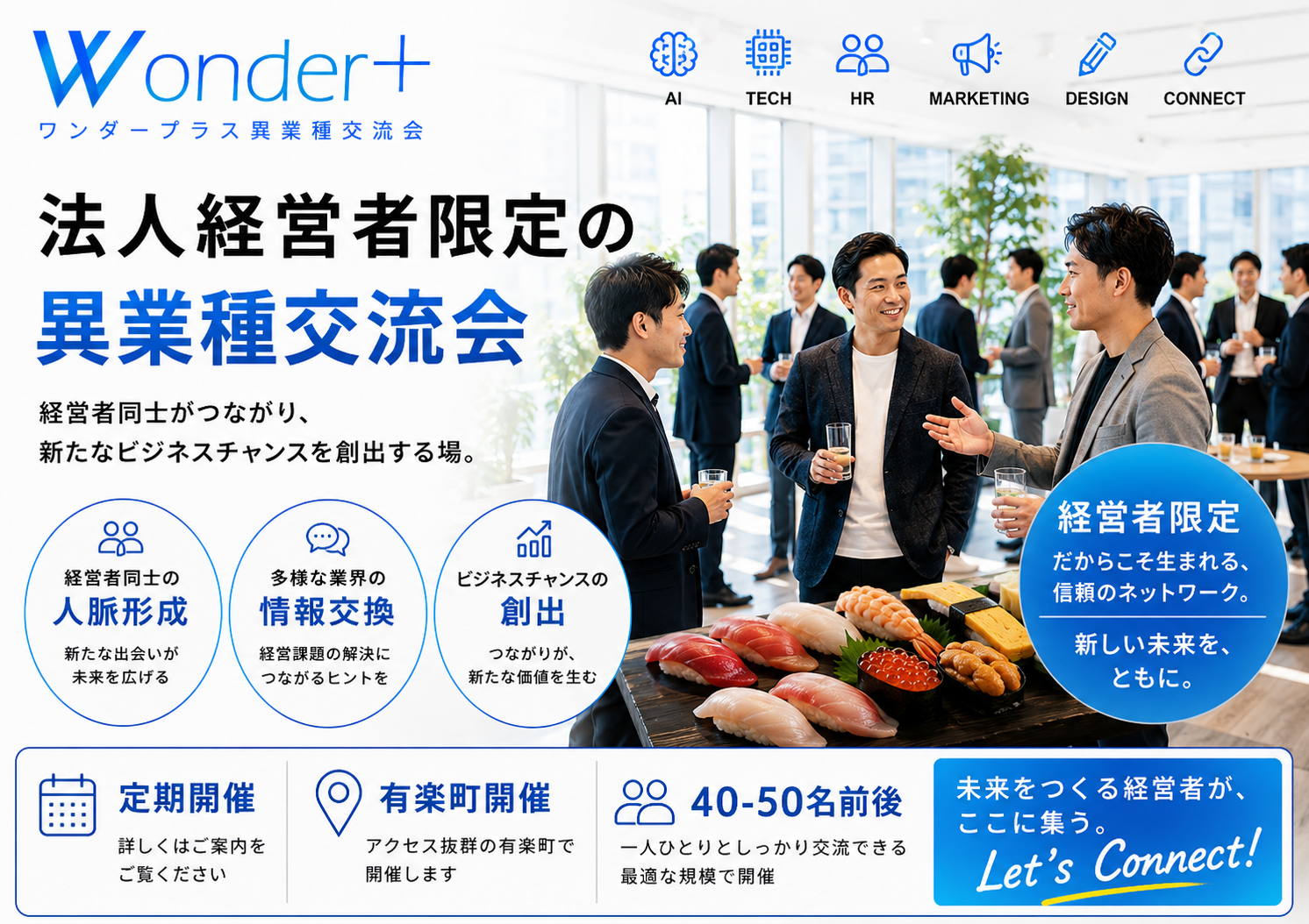 [東京 / 有楽町] Wonder+CXO法人経営者異業種交流会。代表取締役・取締役・執行役員限定