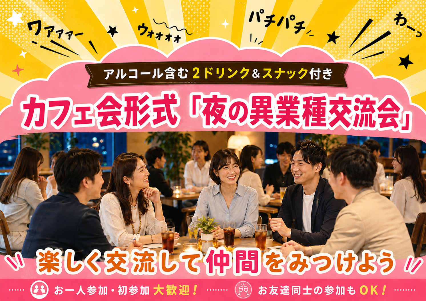 [東京 / 新宿] Wonder+EveningUP仕事帰りに気軽に立ち寄れる！カフェ会形式異業種交流会