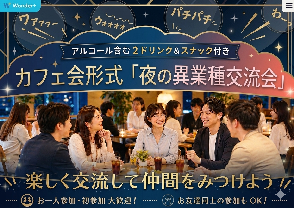 Wonder+EveningUP仕事帰りに気軽に立ち寄れる！カフェ会形式異業種交流会