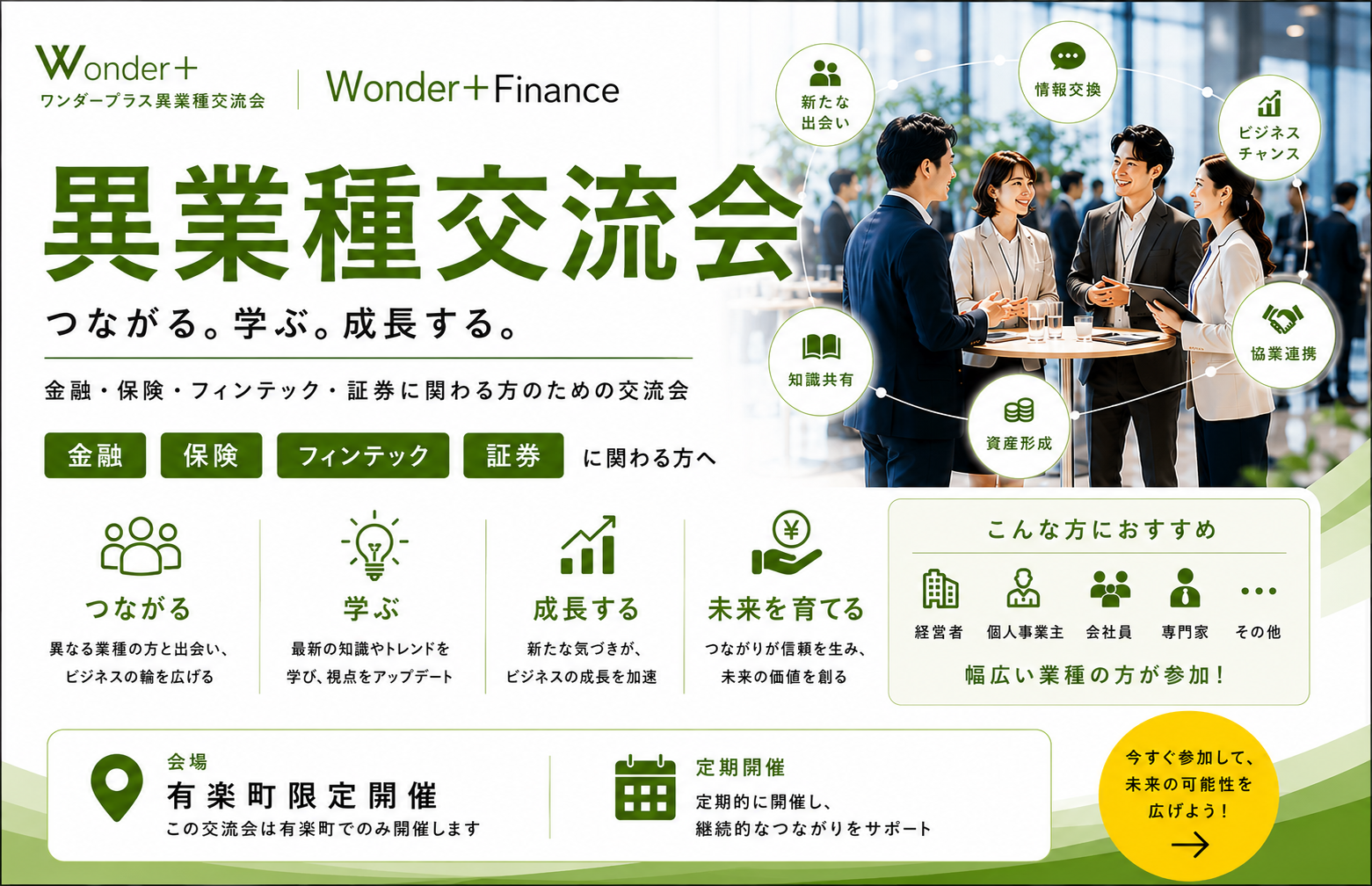 [東京 / 有楽町] Wonder+Finance（ワンダープラス/金融）　保険、証券、フィンテックなど