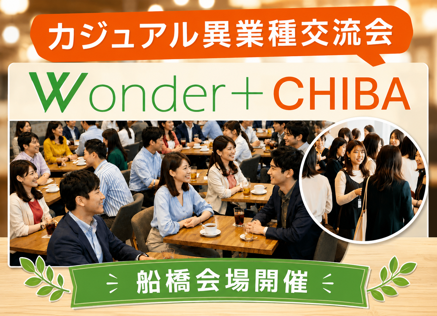 [船橋] Wonder+100 FUNABASHI船橋開催「大型異業種交流会」100人の参加者とつながろう！