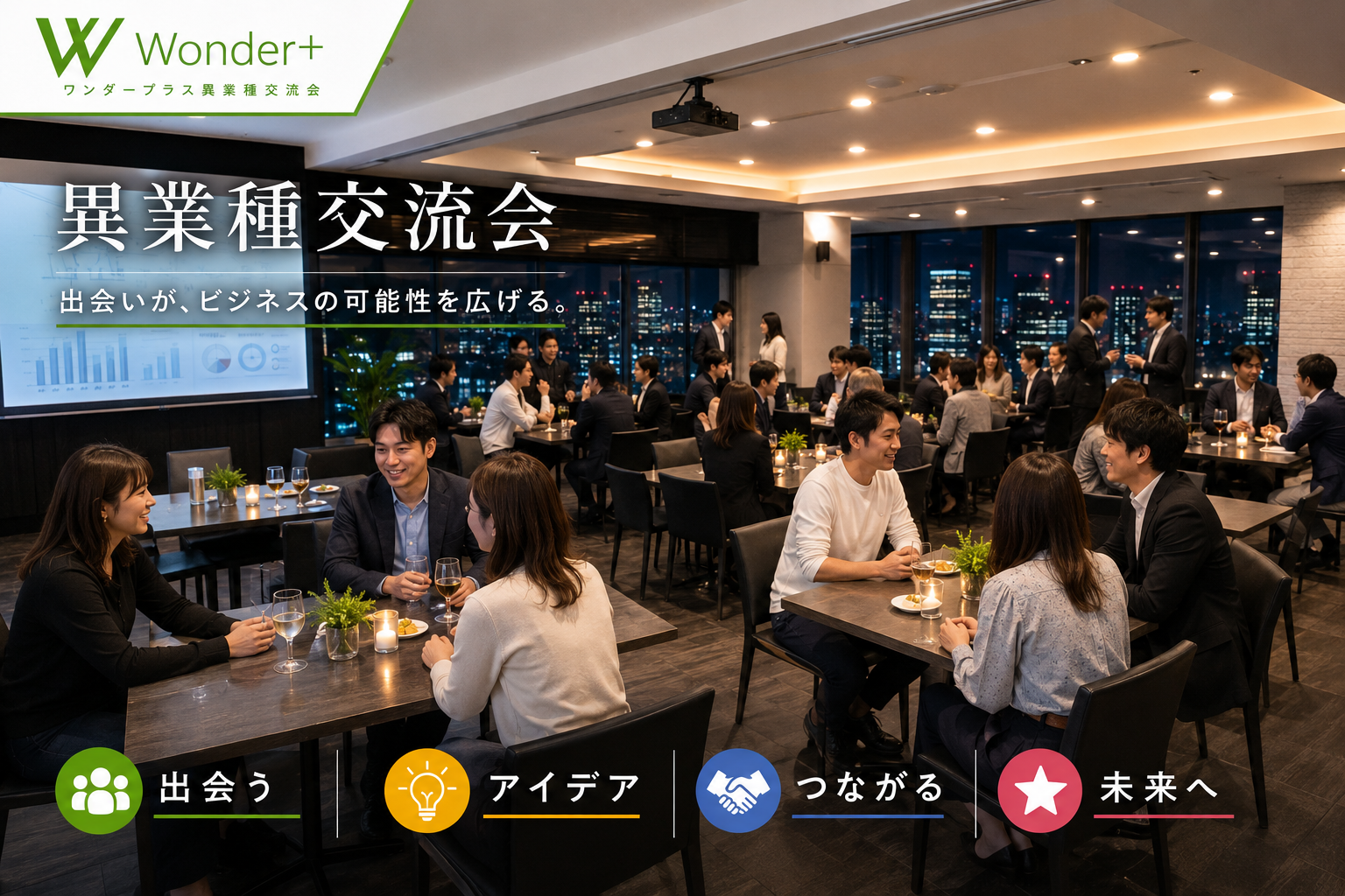 [東京 / 有楽町] Wonder+Gravity　異業種交流「飲み会」で気軽に仲間をみつけよう！
