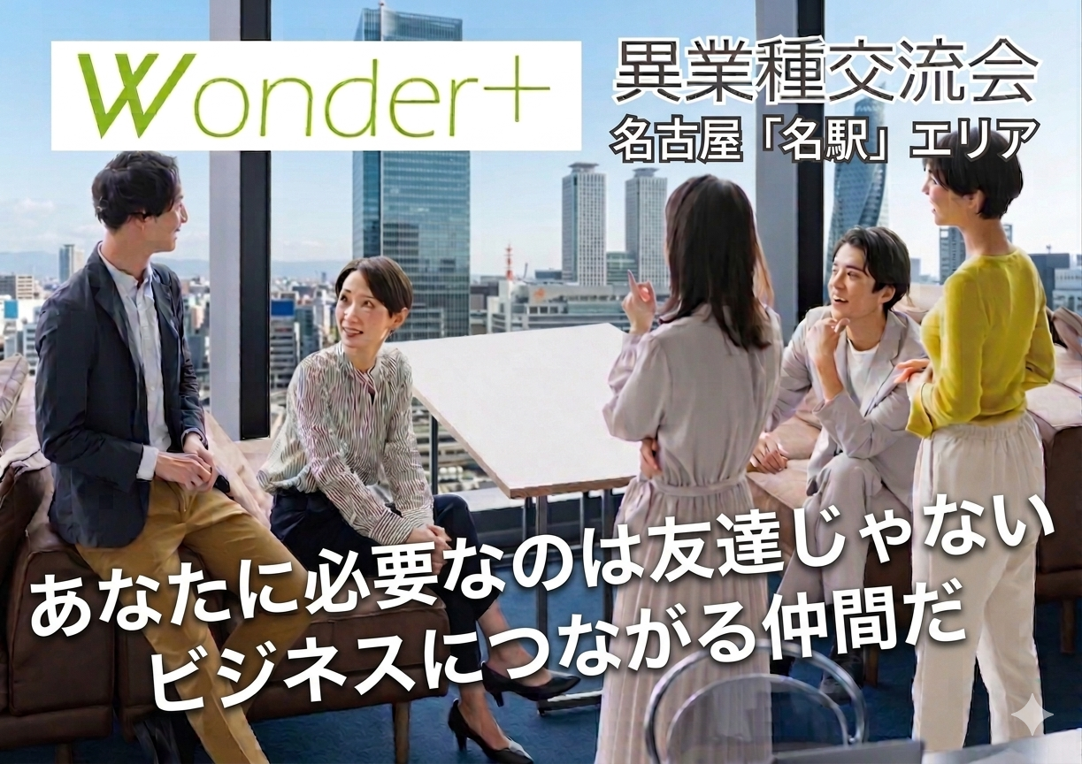 [名古屋] Wonder+Business　カジュアル異業種交流会